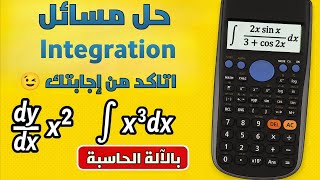 طريقة حل مسائل integration بالآلة الحاسبة
