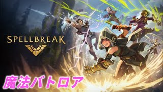 SPELLBREAK（スペルブレイク) 魔法バトロア　 ＃１