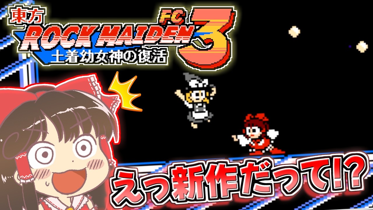 【東方ROCK MAIDEN FC3】最新作！新たなレトロ風東方ロックマンゲーで霊夢さんが頑張る！【東方二次創作ゲーム/ゆっくり実況】