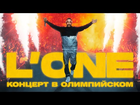 L'ONE. Большой концерт в Олимпийском. 08.11.2018 (Полная версия)