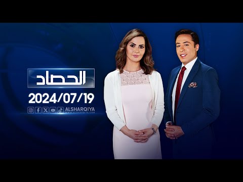 شاهد بالفيديو.. الحصاد الاخباري | 19-07-2024