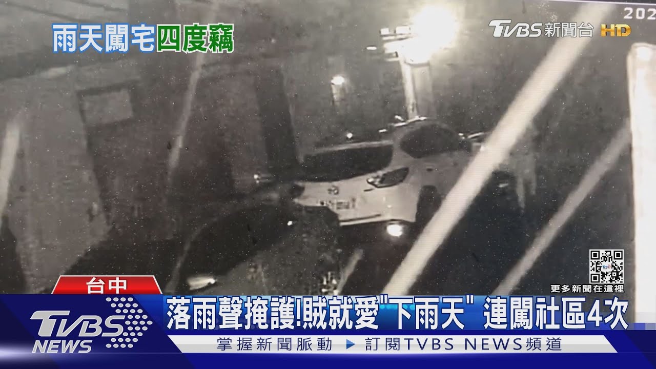 落雨聲掩護!賊就愛「下雨天」 連闖社區4次