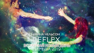 REFLEX - Встречай новый день (remix)