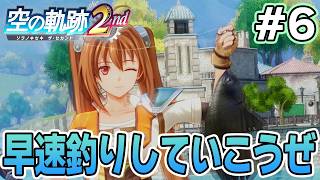 【新作】フルリメイクであの感動を再び！何周も軌跡シリーズを遊んだ男の実況プレイ！#6【空の軌跡 the 2nd】【ぽんすけ】