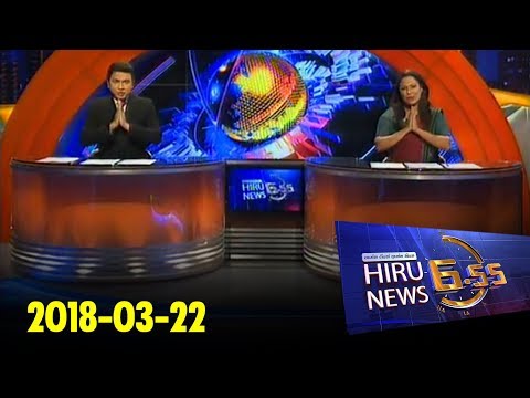 Hiru News 6.55 PM | 2018-03-22