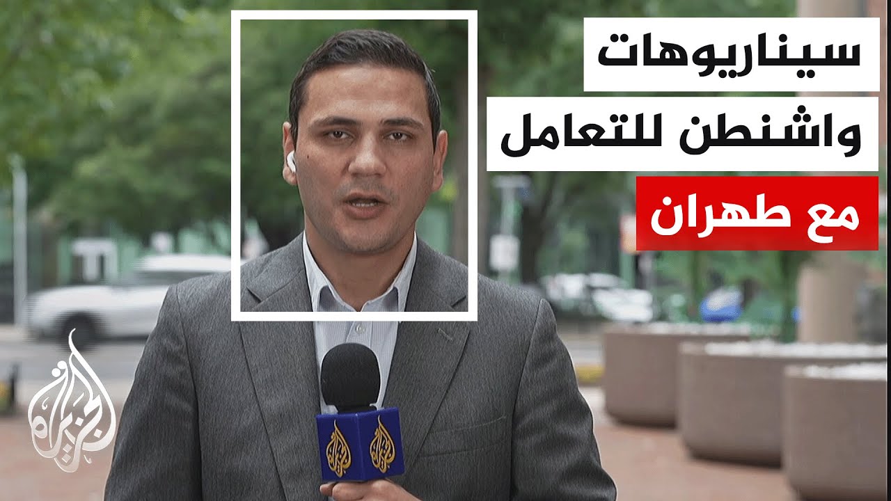 فيديو | انقسام داخل الدائرة المحيطة بترمب حول صياغة السيناريو النهائي للتعامل مع إيران بعد رفض ردها الأخير