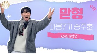 2024학년도 합격자 인터뷰영상! 마음 7기 송주호