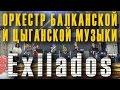 Оркестр балканской и цыганской музыки «EXILADOS» на празднике Масленицы в ...