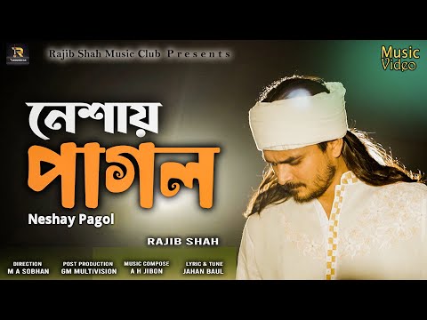 নেশায় পাগল | রাজীব শাহ | Neshay Pagol By Rajib Shah | Rajib Shah Music Club