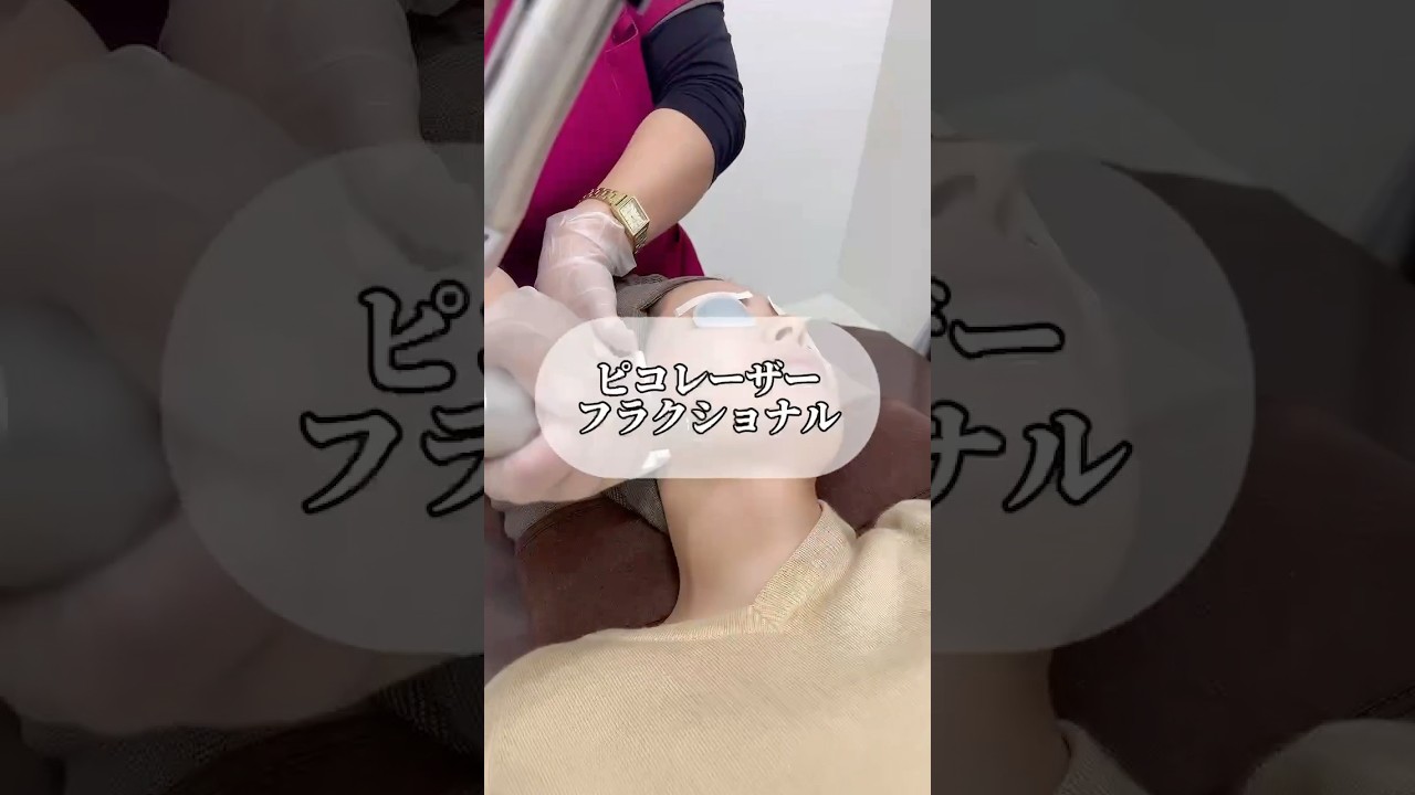 ピコフラクショナルって知ってる？