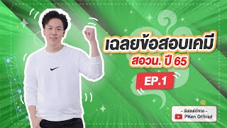 [EP.1] เฉลยข้อสอบเคมี สอวน. ปี 65 กับ พี่เคน Ondemand