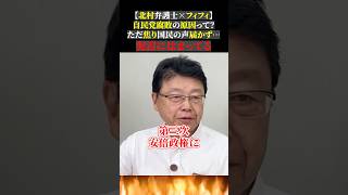 【北村弁護士×フィフィ】 自民党腐敗の原因って？ ただ焦り国民の声届かず… 泥沼にはまってる