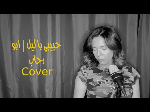 Habeiby Ya Leil Abu | Rehab حبيبي يا ليل ابو | رحاب
