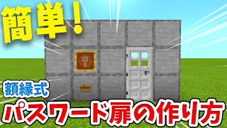【マイクラ】額縁式！超簡単なパスワード式ドアの作り方！【統合版(BE)】