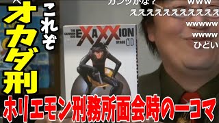 【岡田斗司夫】これぞオカダ刑※ホリエモンの刑務所の面会で頼まれたことについて【砲神エグザクソン】