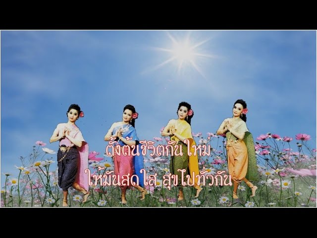 รื่นเริงเถลิงศก - สุนทราภรณ์