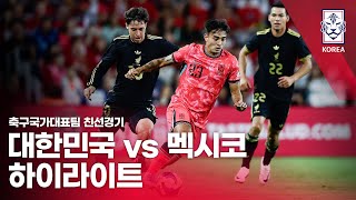 한국 대 멕시코 하이라이트