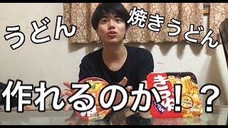 【検証】赤いきつねの焼うどんはつくれるのか！？