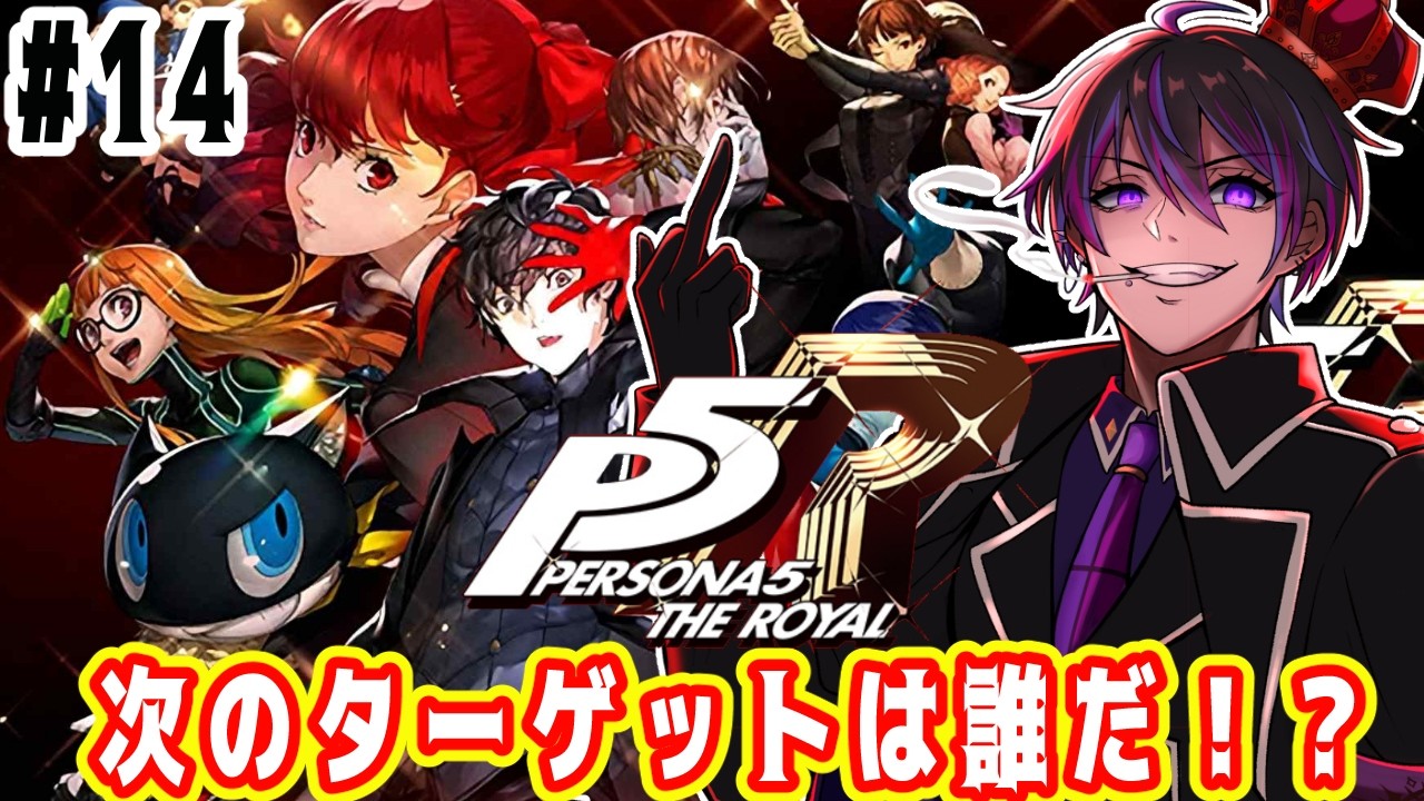 【 #ペルソナ5ロイヤル    】次のターゲット予定のメガネのやつ誰！？※ネタバレあり【#男性vtuber   】