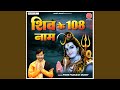 Shiv Ke 108 Naam