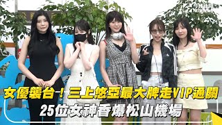 Download lagu 女優襲台！三上悠亞最大牌走VIP通關　25位女神香爆松山機場｜NOWnews mp3
