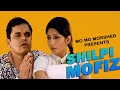 শিল্পী মফিজ | Shilpi Mofiz - Mo  Mo Morshed |  ছিদ্দিকুর রহমান | New Ban