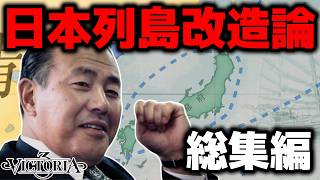 【日本列島改造】"自民党黄金世代"と日本を近代改造してみた！【総集編】【VIC3】【ゆっくり実況】