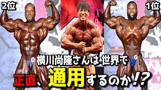【ガチ比較】「日本の怪物」横川尚隆選手は最高峰オリンピアでも通用するのか！？