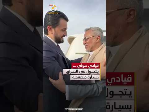 قيادي حوثي يتجول في العراق بسيارة مصفحة تتجاوز قيمتها 200 ألف دولار