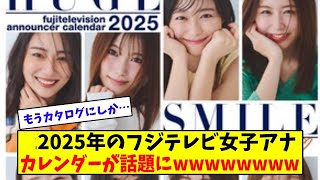 フジテレビ女子アナウンサーのカレンダーへの反応はこちら【美女に関する全ての反応集】