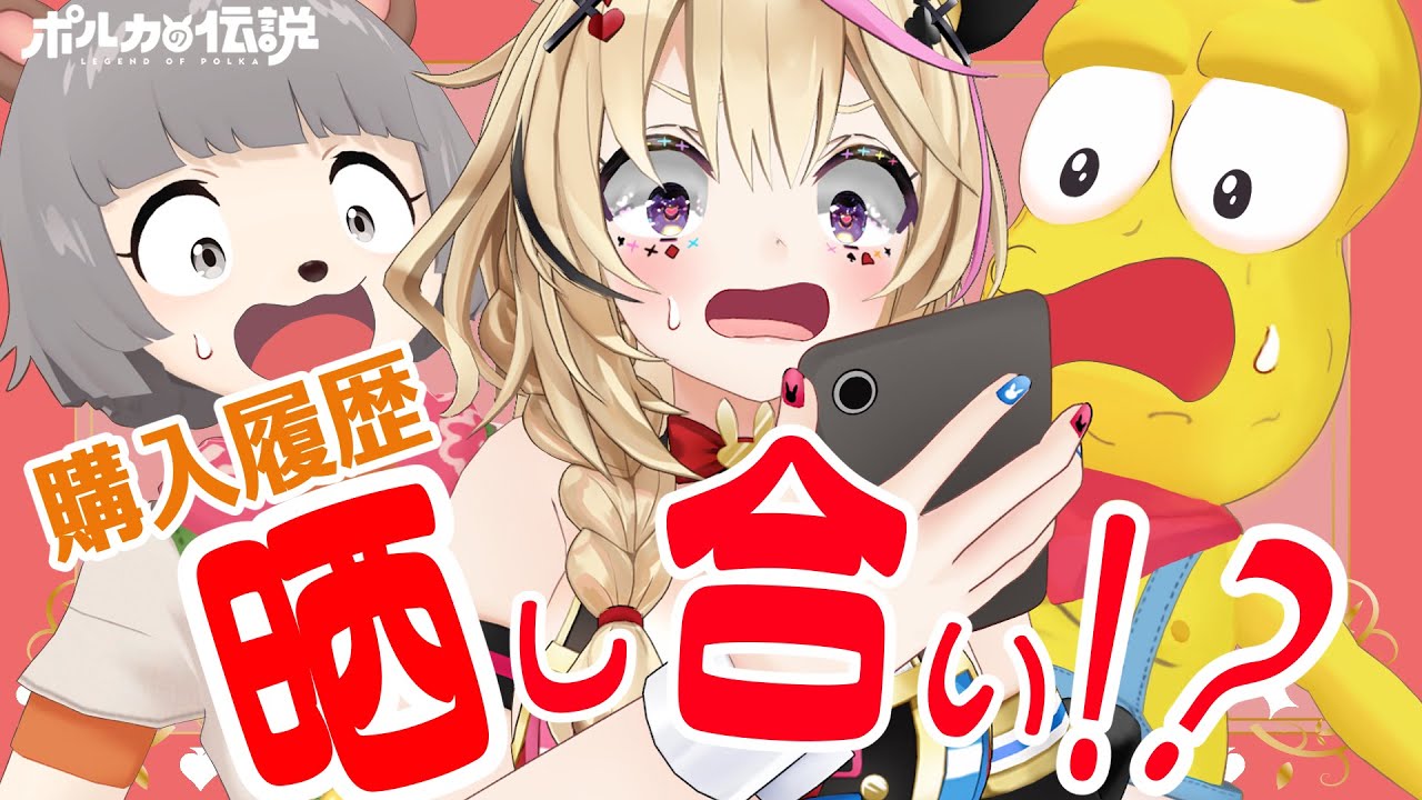 【ポルカの伝説】ぽこピーのゲスト回はドロ沼晒し合いよ