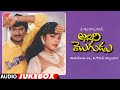 Allari Mogudu Audio Songs Jukebox Mohan Babu Ramya Krishna Meena MM Keeravani Telugu Old Songs