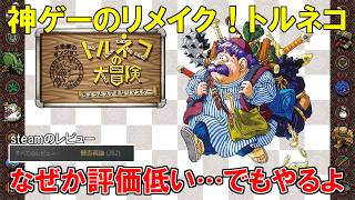 なぜかスチームで評価が低い神ゲーのリマスター版！トルネコの初代をやります！！【トルネコの大冒険　ちょっとステキなリマスター】