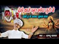देवी थाने कुण भोपा नुती ये देवी तु तो स�