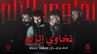 Maan rabaa nkhawi elzelm official music video معن رباع نخاوي الزلم