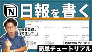 はじめに - 【チュートリアル】Notionで"日報"が便利すぎる件💁♂️