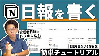 日報管理ページの紹介（00:00:55 - 00:02:18） - 【チュートリアル】Notionで"日報"が便利すぎる件💁‍♂️