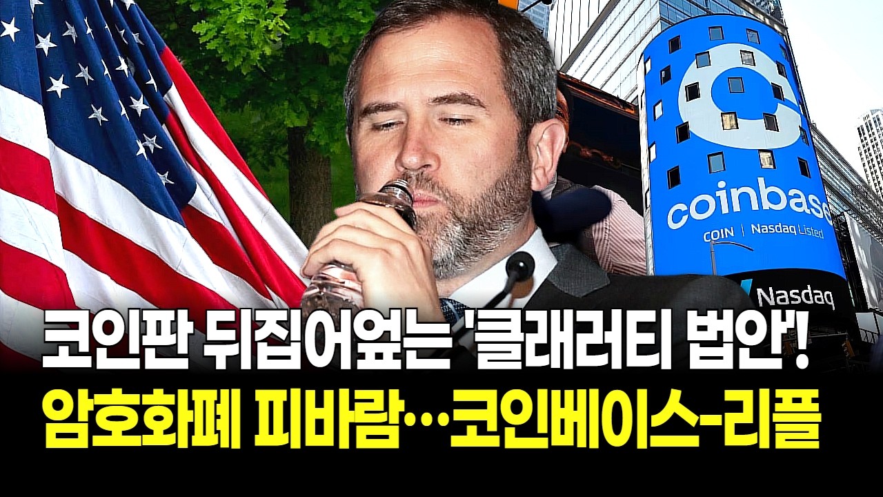 코인판 뒤집어엎는 미국 '클래러티 법안'! 코인베이스-리플, 암호화폐 시장 피바람 부나