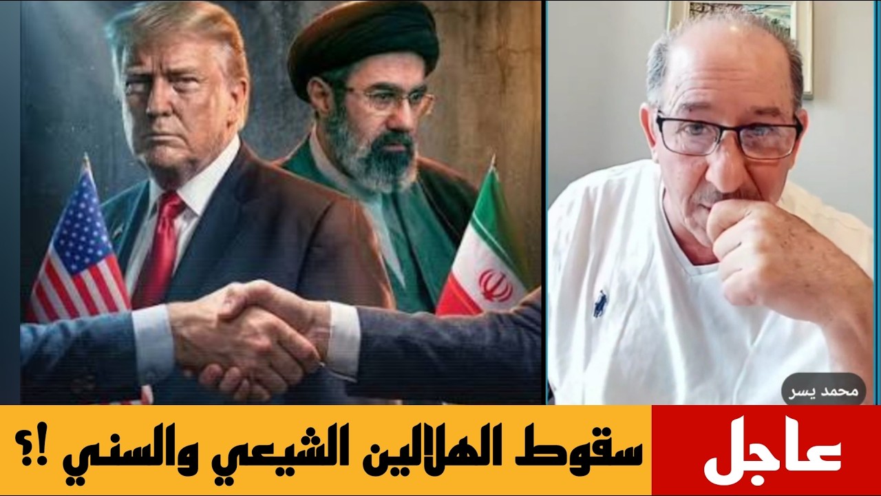 سقوط الهلالين الشيعي والسني !!؟؟ بث مباشر مع الإعلامي محمد يسر