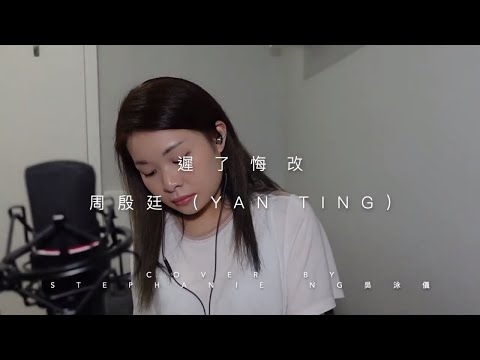遲了悔改 - 周殷廷 ”Yan Ting“ (Cover 翻唱 by Stephanie Ng 吳泳儀)