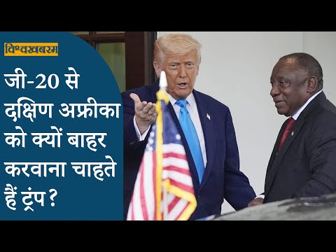 Vishwakhabram: Trump ने क्यों किया G-20 का बहिष्कार? South Africa से क्यों नाराज हैं US President?