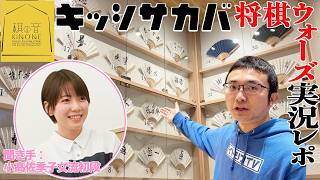 【キッシサカバ🍺】小髙女流とワイワイ将棋ウォーズ実況！新将棋会館「棋の音」もご紹介します