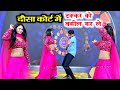 पीछो कोने छोड़ू चाहे केश लड़ले दौसा को