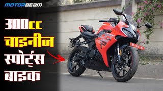 300cc चाइनीज़ स्पोर्ट्स बाइक - Keeway K300R | MotorBeam हिंदी