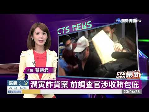 潤寅詐貸案 前調查官涉收賄包庇