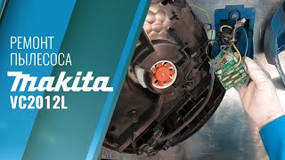 Ремонт Makita VC2012L