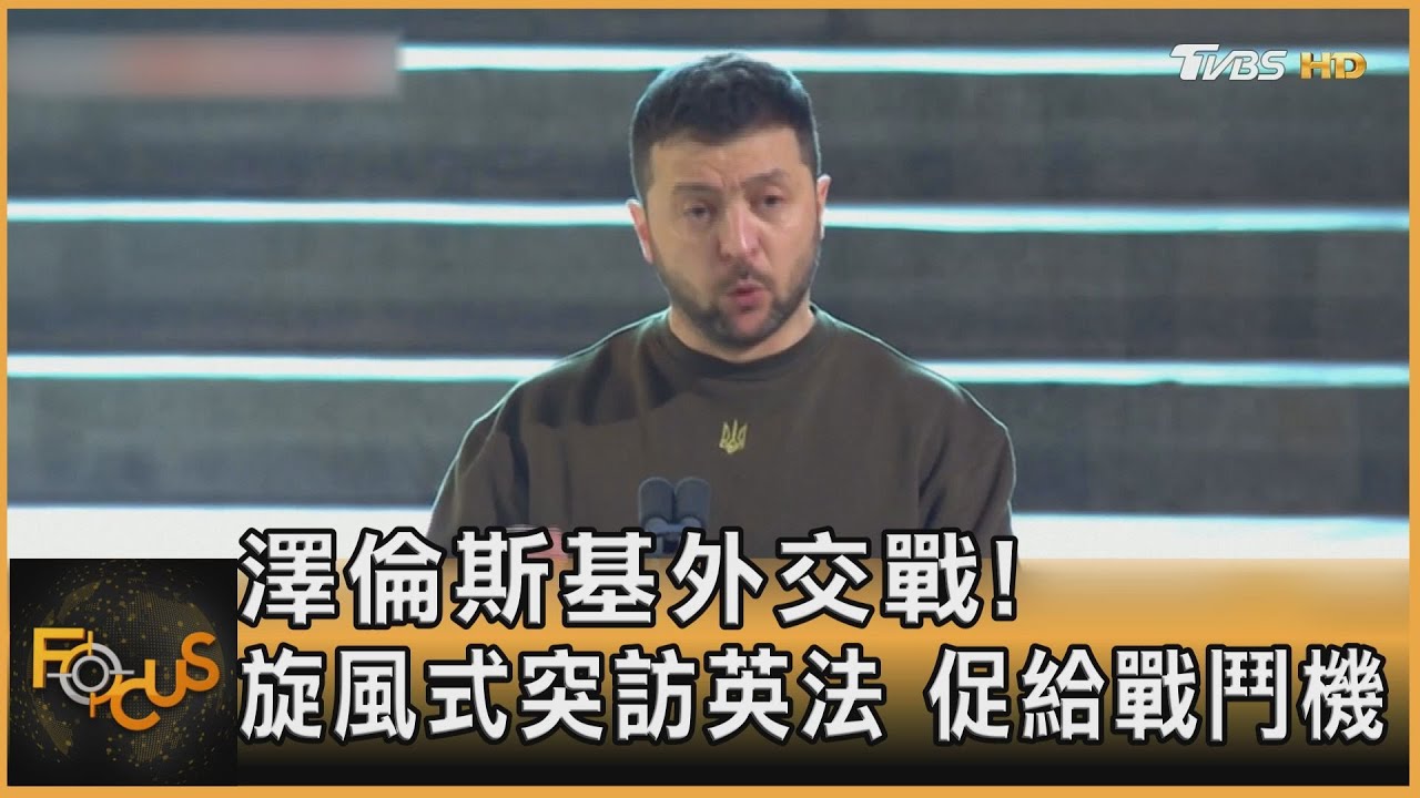 澤倫斯基外交戰!旋風式突訪英法 促給戰鬥機