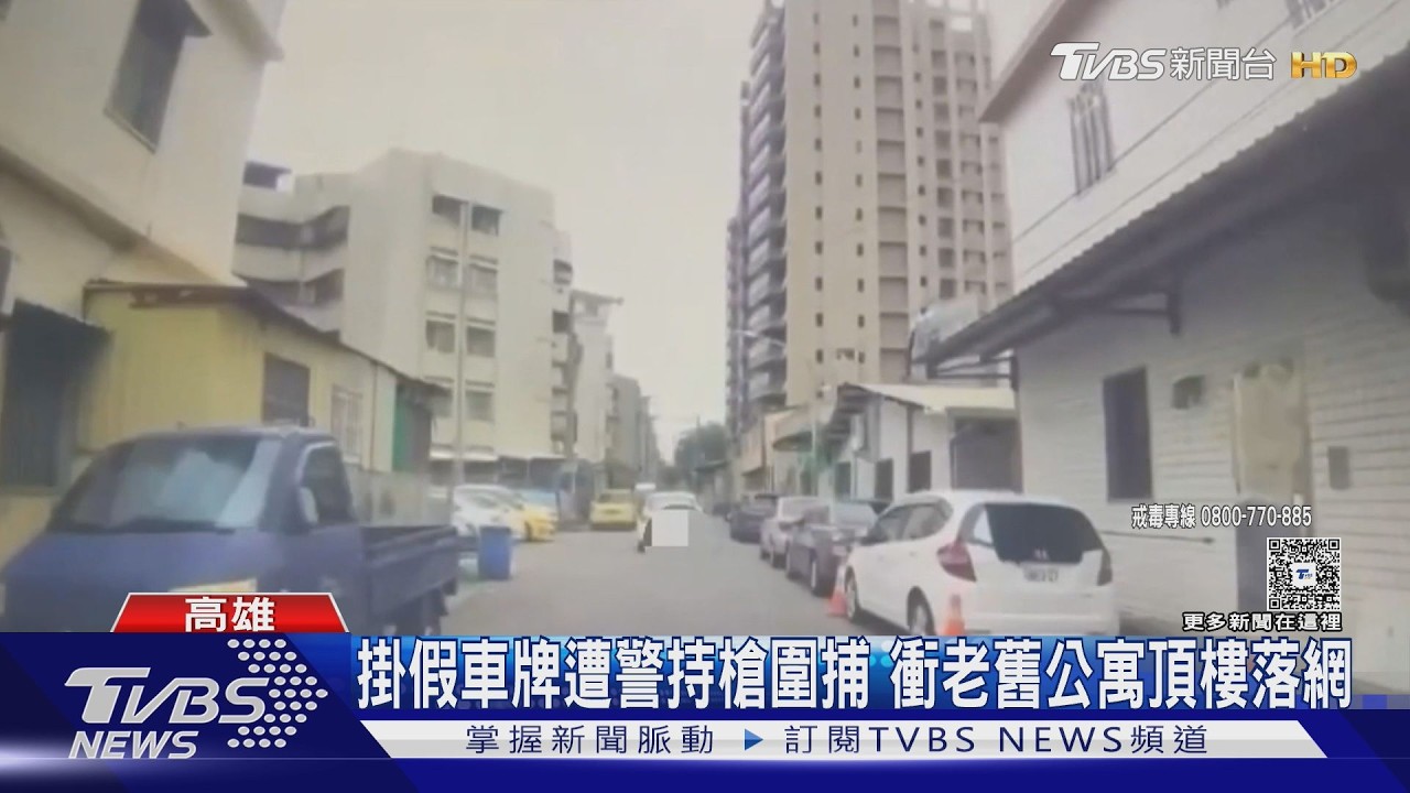 影音/掛假車牌遭警持槍圍捕! 毒駕逃到死巷躲老舊公寓頂樓