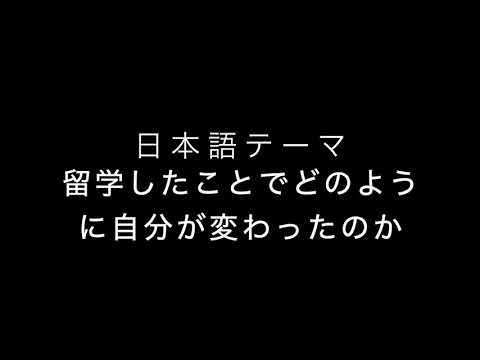 国際交流学科 2019年度後期帰国派遣留学生 留学成果発表会 馬久地翼さん