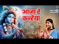 Krishna Bhajan आजा रे कन्हैया Official Music Video Sheela Kalson Bhajan Kris